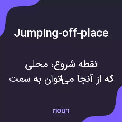معنی jumping-off-place به فارسی معنی jumping-off-place به فارسی