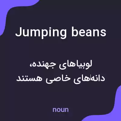 معنی jumping beans به فارسی معنی jumping beans به فارسی