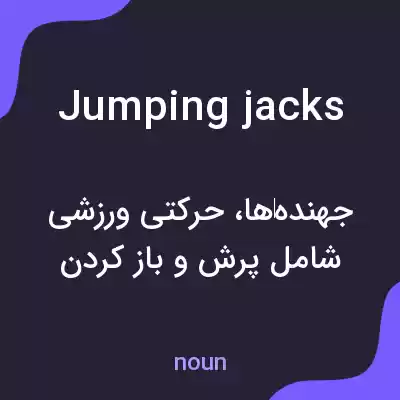 معنی jumping jacks به فارسی معنی jumping jacks به فارسی