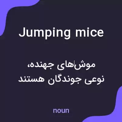 معنی jumping mice به فارسی معنی jumping mice به فارسی