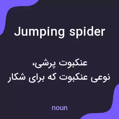 معنی jumping spider به فارسی معنی jumping spider به فارسی