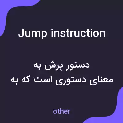 معنی jump instruction به فارسی معنی jump instruction به فارسی