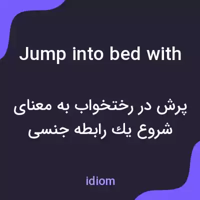 معنی jump into bed with به فارسی معنی jump into bed with به فارسی