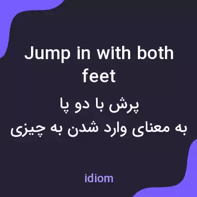 معنی jump in with both feet به فارسی معنی jump in with both feet به فارسی