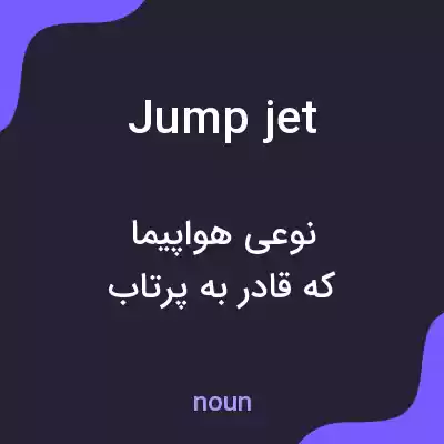 معنی jump jet به فارسی معنی jump jet به فارسی