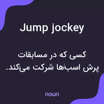 معنی jump jockey به فارسی معنی jump jockey به فارسی