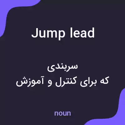 معنی jump lead به فارسی معنی jump lead به فارسی