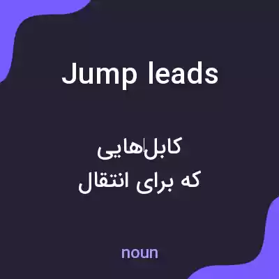 معنی jump leads به فارسی معنی jump leads به فارسی