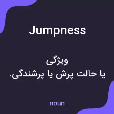 معنی jumpness به فارسی معنی jumpness به فارسی