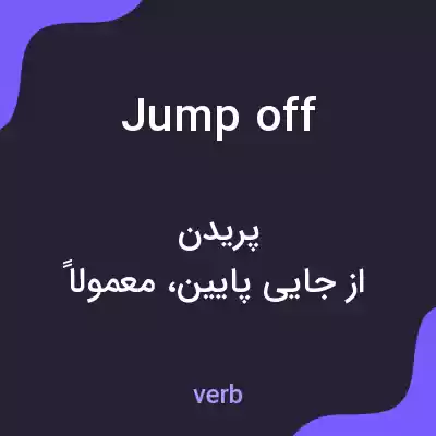 معنی jump off به فارسی