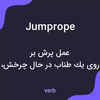 معنی jumprope به فارسی