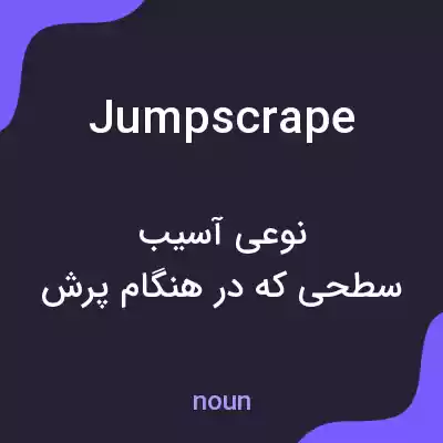 معنی jumpscrape به فارسی معنی jumpscrape به فارسی