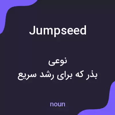معنی jumpseed به فارسی معنی jumpseed به فارسی