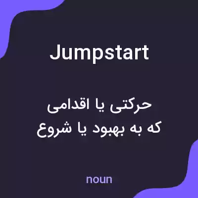 معنی jumpstart به فارسی معنی jumpstart به فارسی