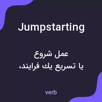 معنی jumpstarting به فارسی معنی jumpstarting به فارسی