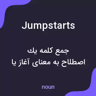 معنی jumpstarts به فارسی معنی jumpstarts به فارسی