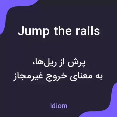 معنی jump the rails به فارسی معنی jump the rails به فارسی