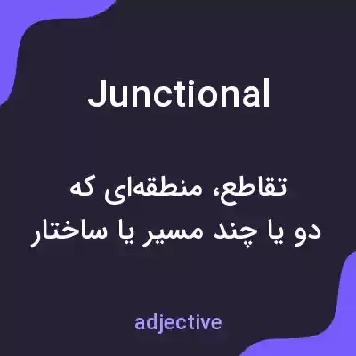 معنی junctional به فارسی معنی junctional به فارسی
