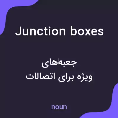 معنی junction boxes به فارسی معنی junction boxes به فارسی