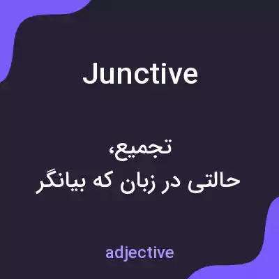 معنی junctive به فارسی معنی junctive به فارسی