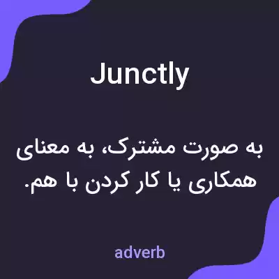 معنی junctly به فارسی معنی junctly به فارسی