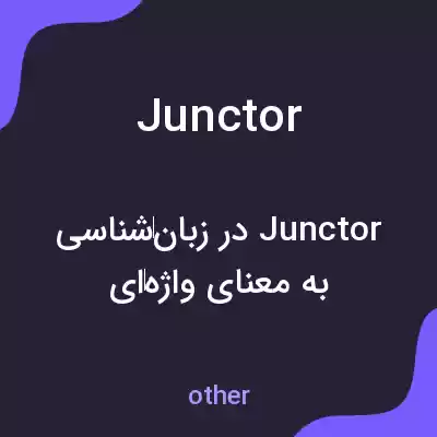 معنی junctor به فارسی معنی junctor به فارسی