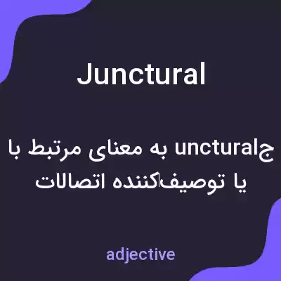 معنی junctural به فارسی معنی junctural به فارسی