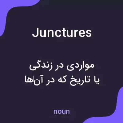 معنی junctures به فارسی معنی junctures به فارسی