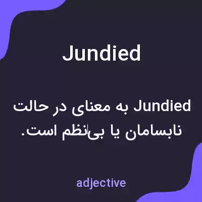 معنی jundied به فارسی معنی jundied به فارسی