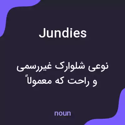 معنی jundies به فارسی معنی jundies به فارسی
