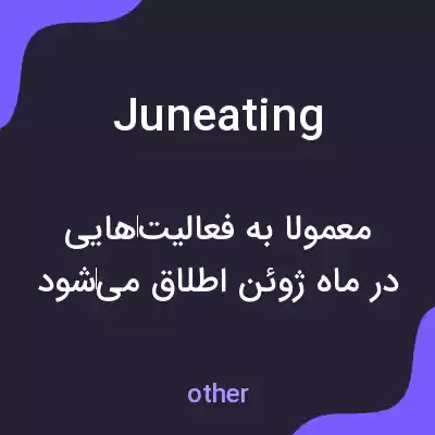 معنی juneating به فارسی معنی juneating به فارسی