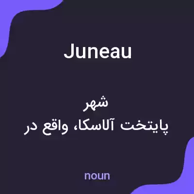 معنی juneau به فارسی
