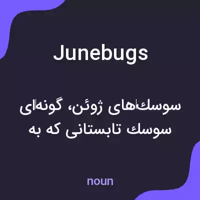 معنی june bugs به فارسی معنی june bugs به فارسی