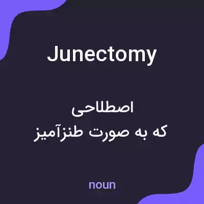 معنی junectomy به فارسی معنی junectomy به فارسی