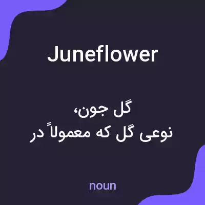 معنی juneflower به فارسی معنی juneflower به فارسی
