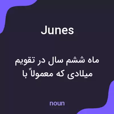 معنی junes به فارسی