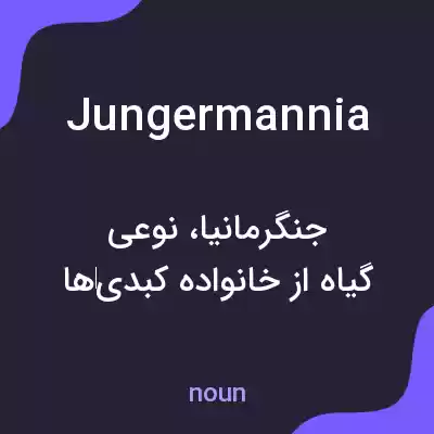 معنی jungermannia به فارسی معنی jungermannia به فارسی