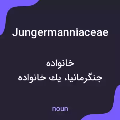 معنی jungermanniaceae به فارسی معنی jungermanniaceae به فارسی