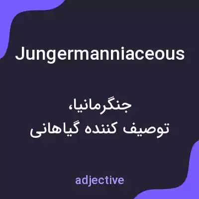 معنی jungermanniaceous به فارسی معنی jungermanniaceous به فارسی
