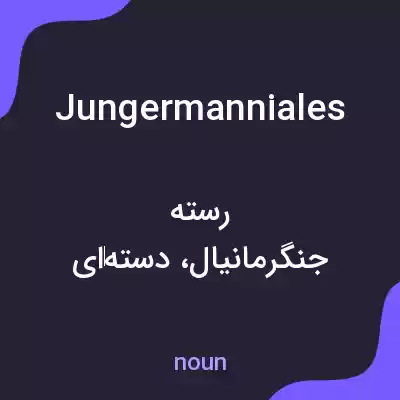 معنی jungermanniales به فارسی معنی jungermanniales به فارسی