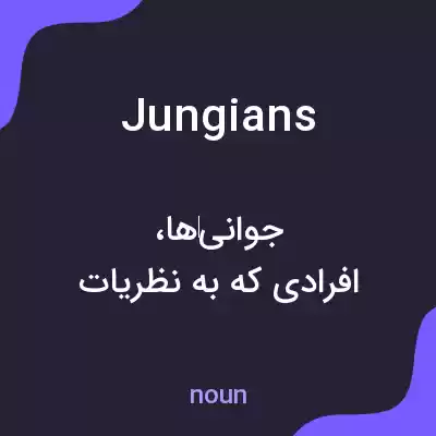 معنی jungians به فارسی معنی jungians به فارسی