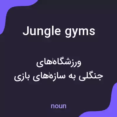 معنی jungle gyms به فارسی معنی jungle gyms به فارسی