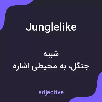 معنی junglelike به فارسی معنی junglelike به فارسی