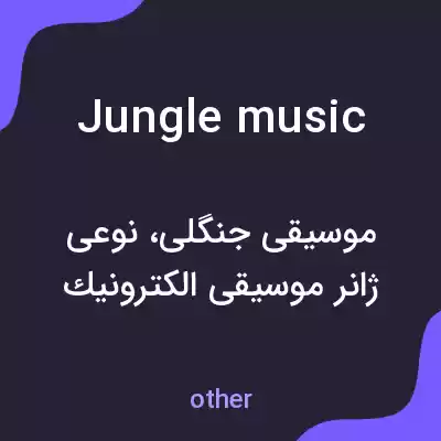 معنی jungle music به فارسی معنی jungle music به فارسی