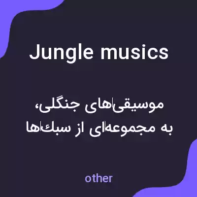 معنی jungle musics به فارسی معنی jungle musics به فارسی