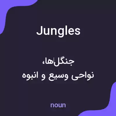 معنی jungles به فارسی معنی jungles به فارسی