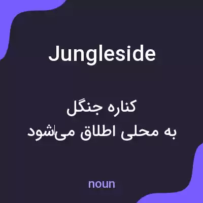 معنی jungleside به فارسی معنی jungleside به فارسی