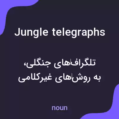 معنی jungle telegraphs به فارسی معنی jungle telegraphs به فارسی