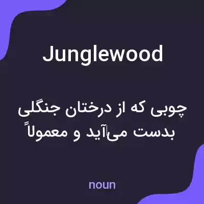 معنی junglewood به فارسی معنی junglewood به فارسی
