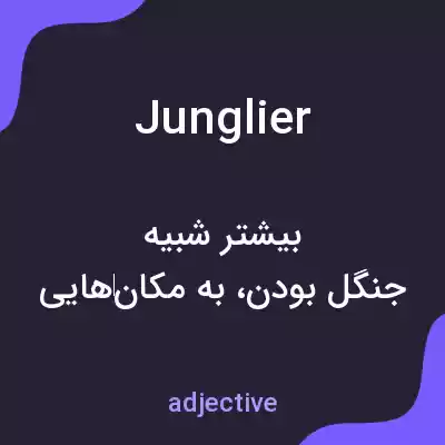 معنی junglier به فارسی معنی junglier به فارسی